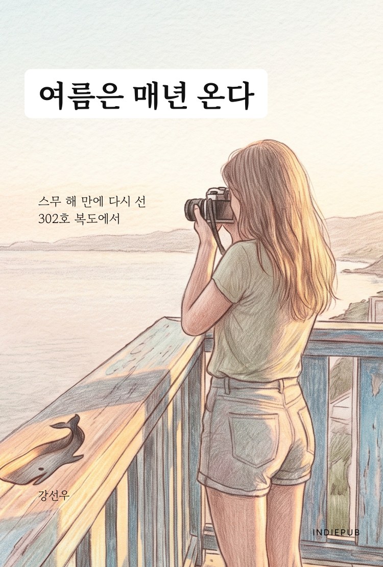 여름은 매년 온다