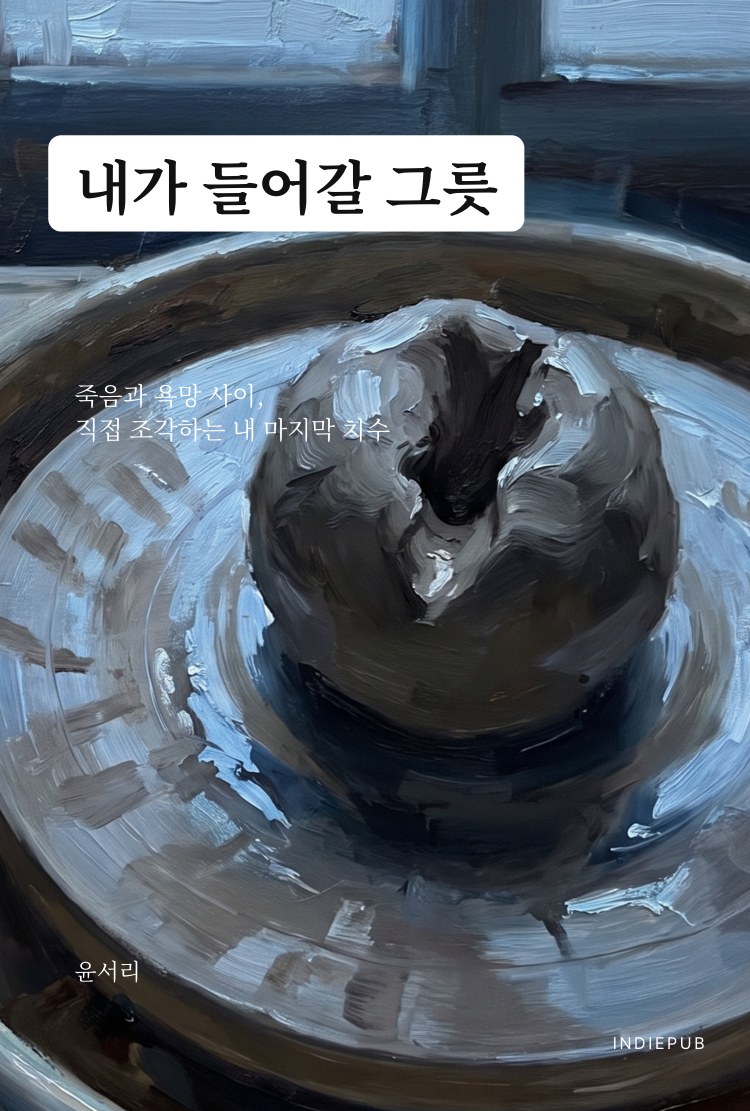 내가 들어갈 그릇