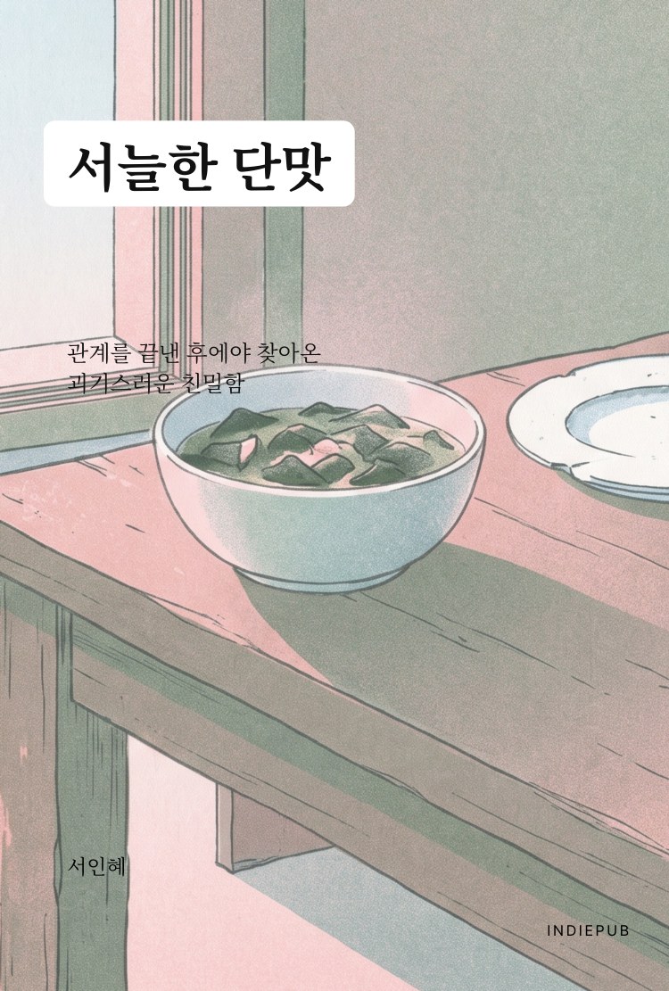 서늘한 단맛