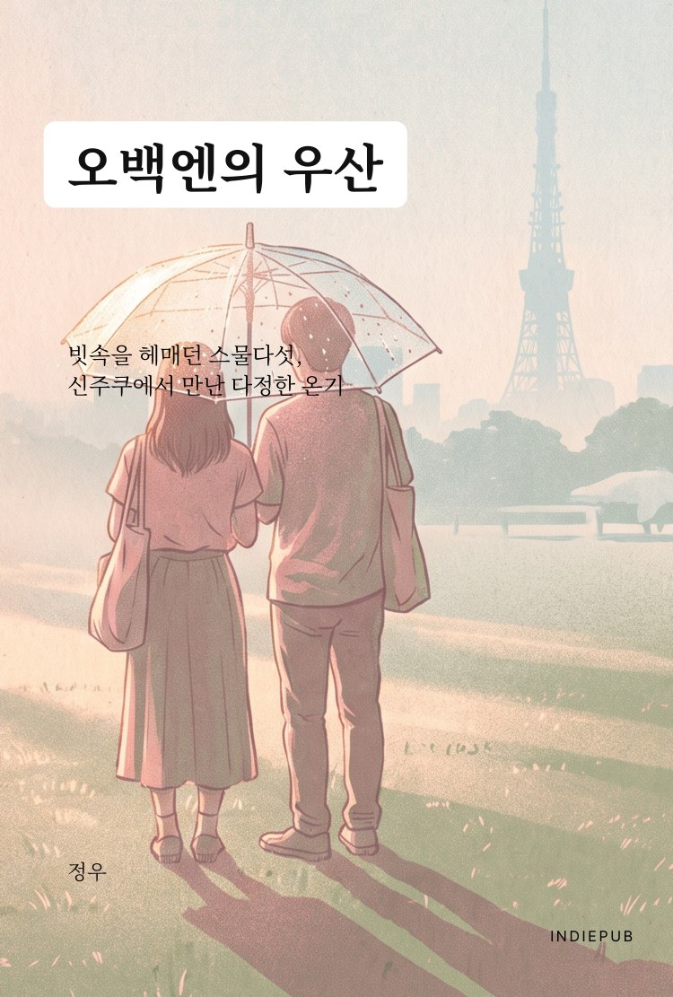 오백엔의 우산