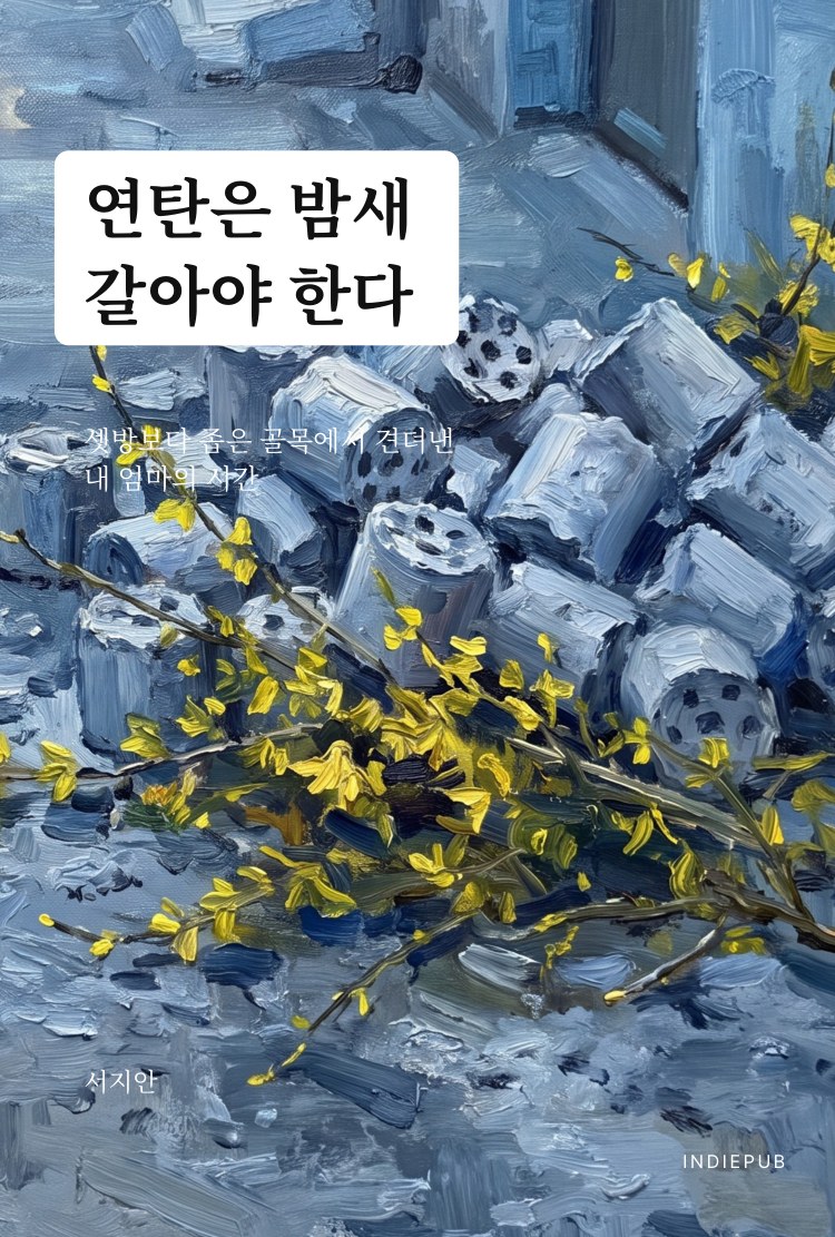 연탄은 밤새 
갈아야 한다