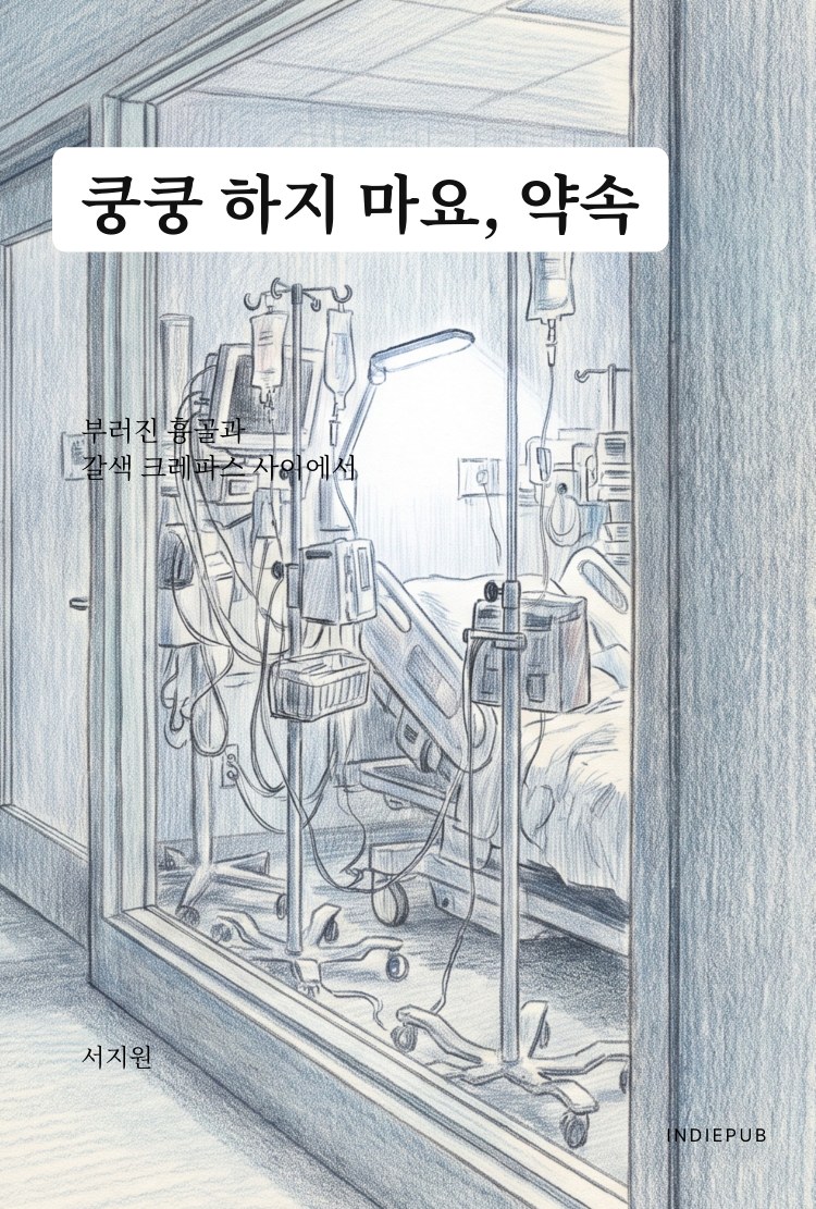 쿵쿵 하지 마요, 약속