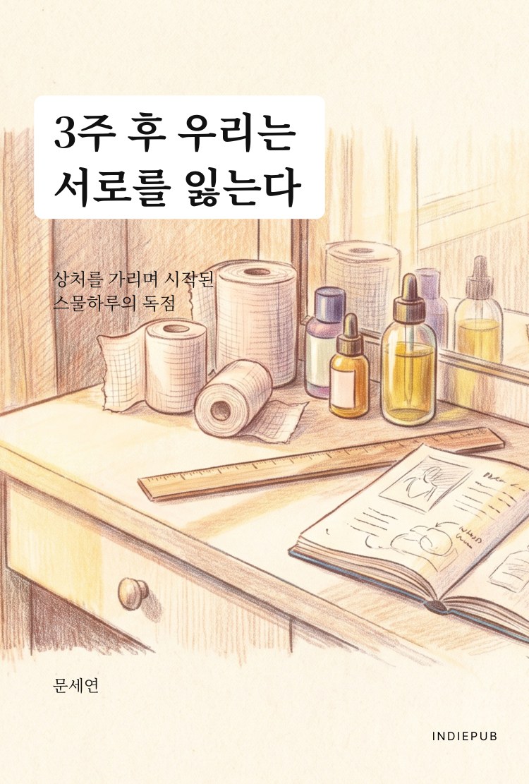 3주 후 우리는
서로를 잃는다