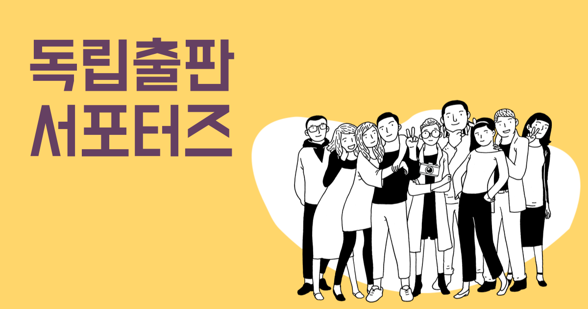 독립출판 서포터즈