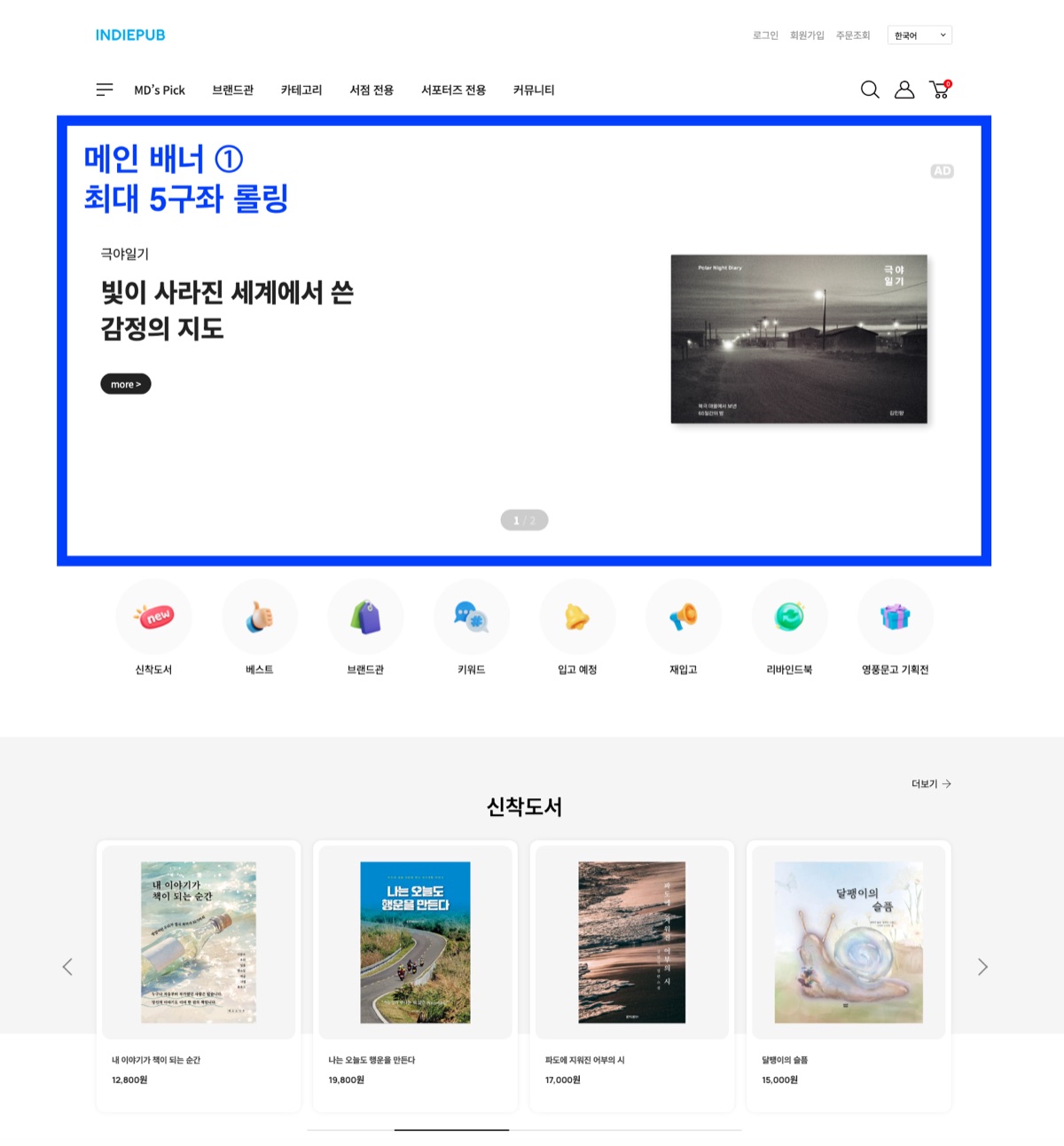 인디펍 쇼핑몰 메인 배너 노출 예시