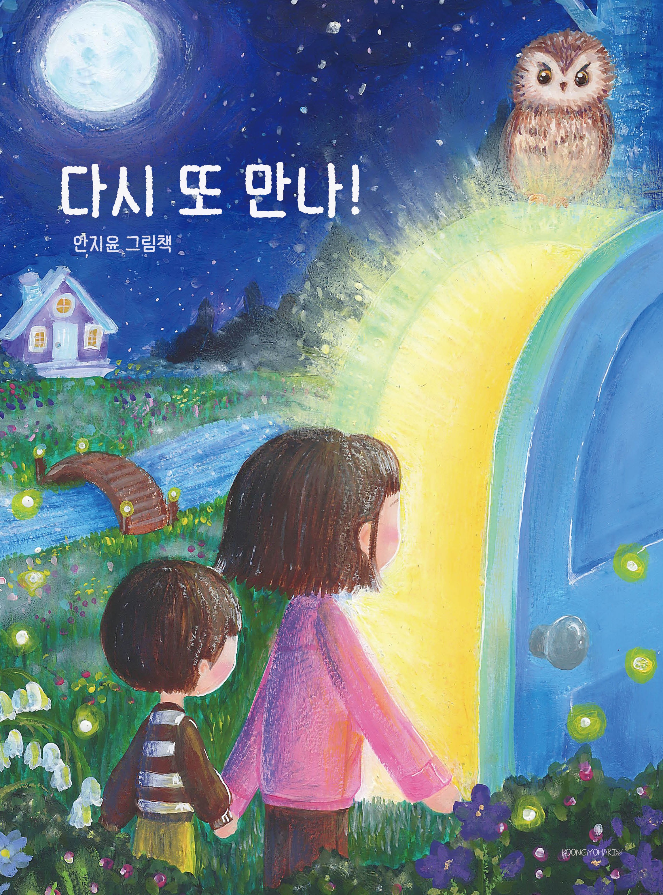 다시 또 만나!