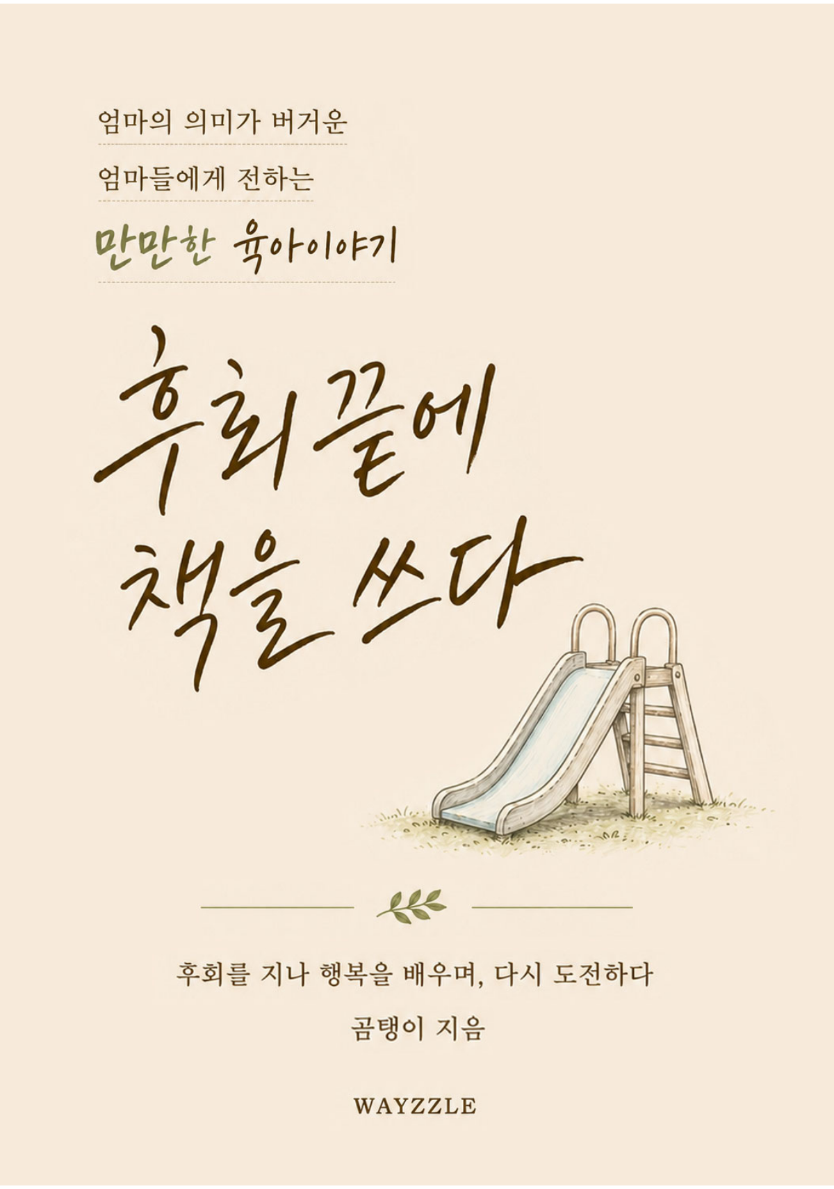 후회 끝에 책을 쓰다