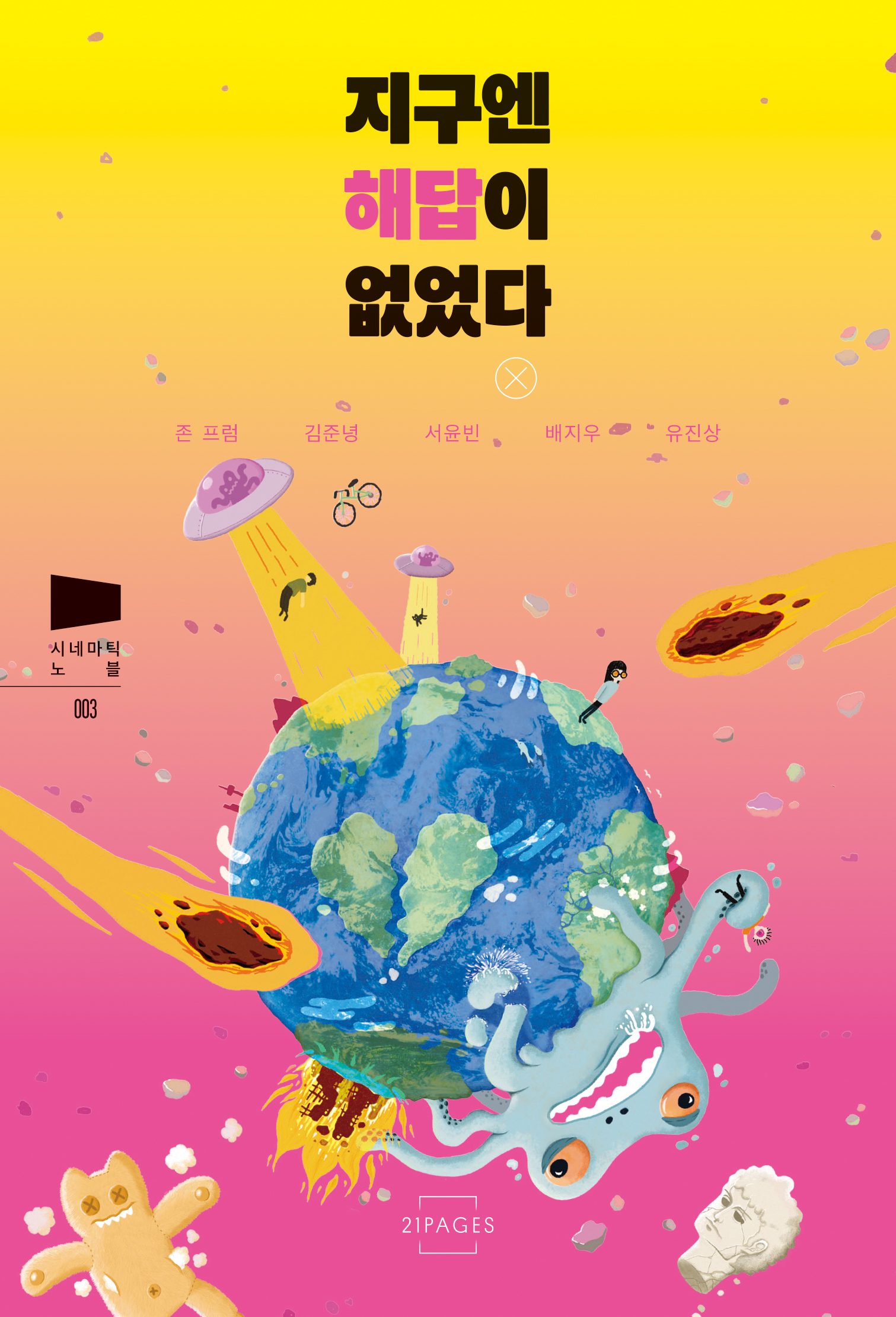 지구엔 해답이 없었다