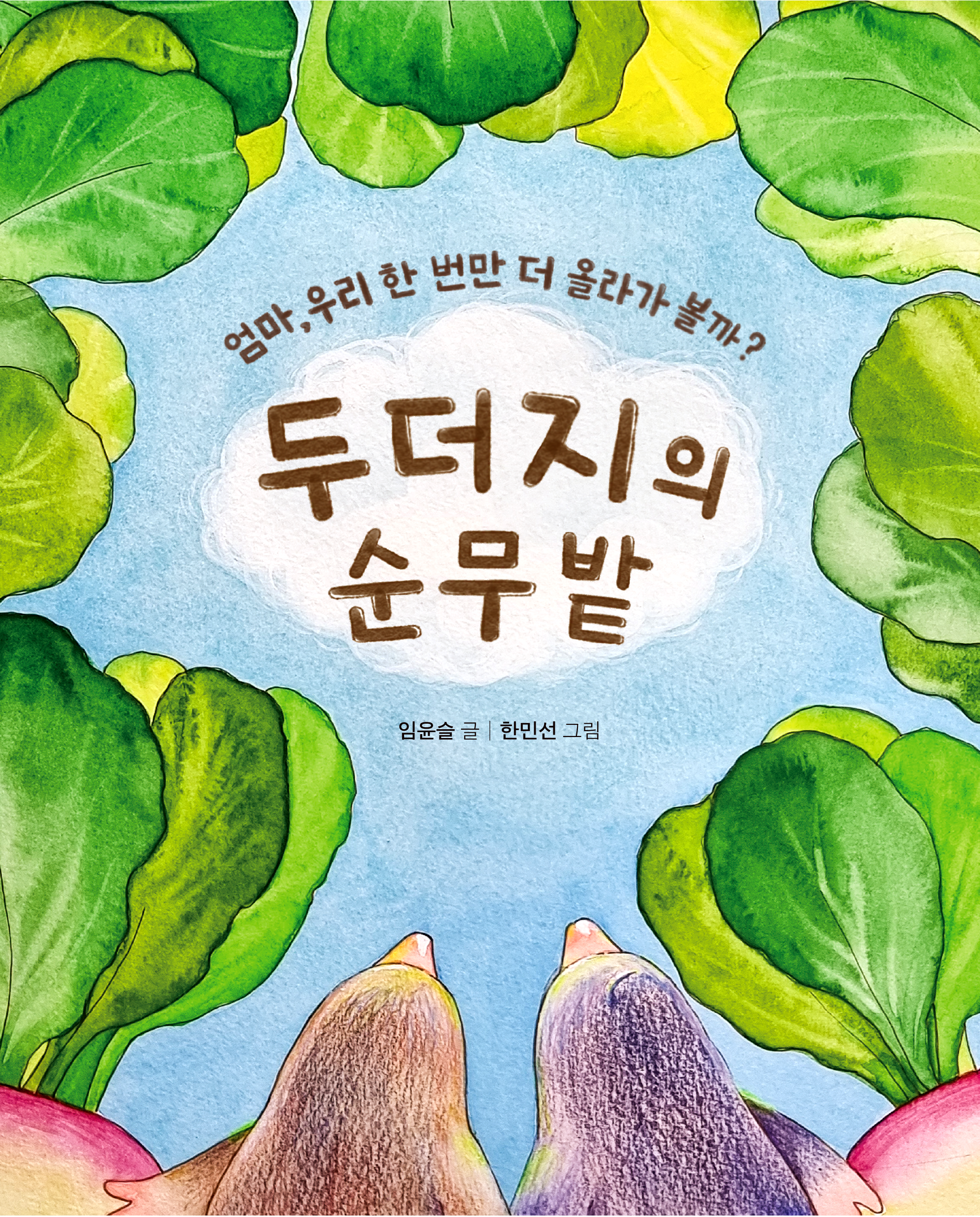두더지의 순무밭