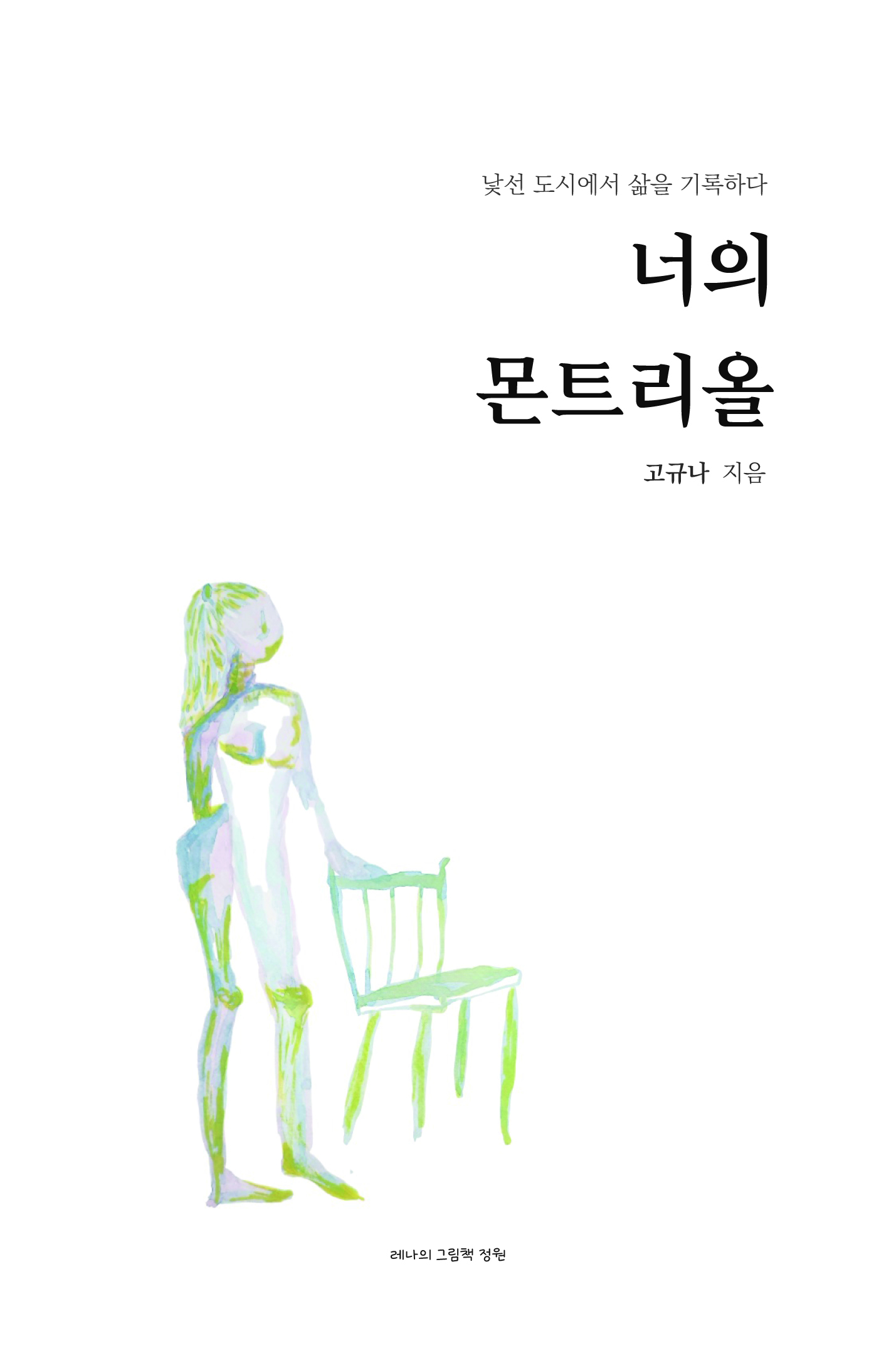 너의 몬트리올