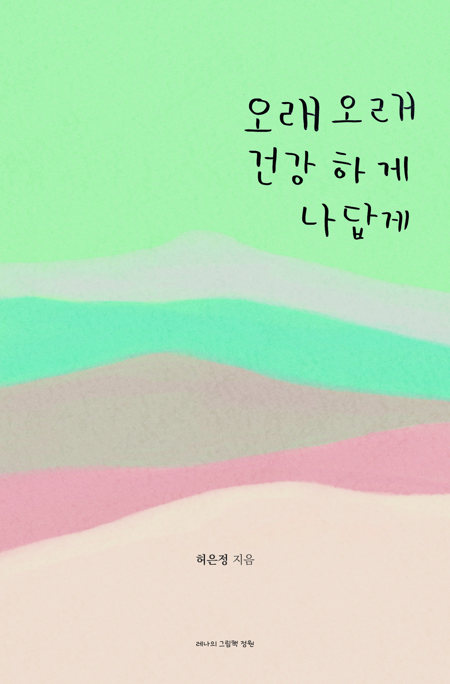 오래오래 건강하게 나답게
