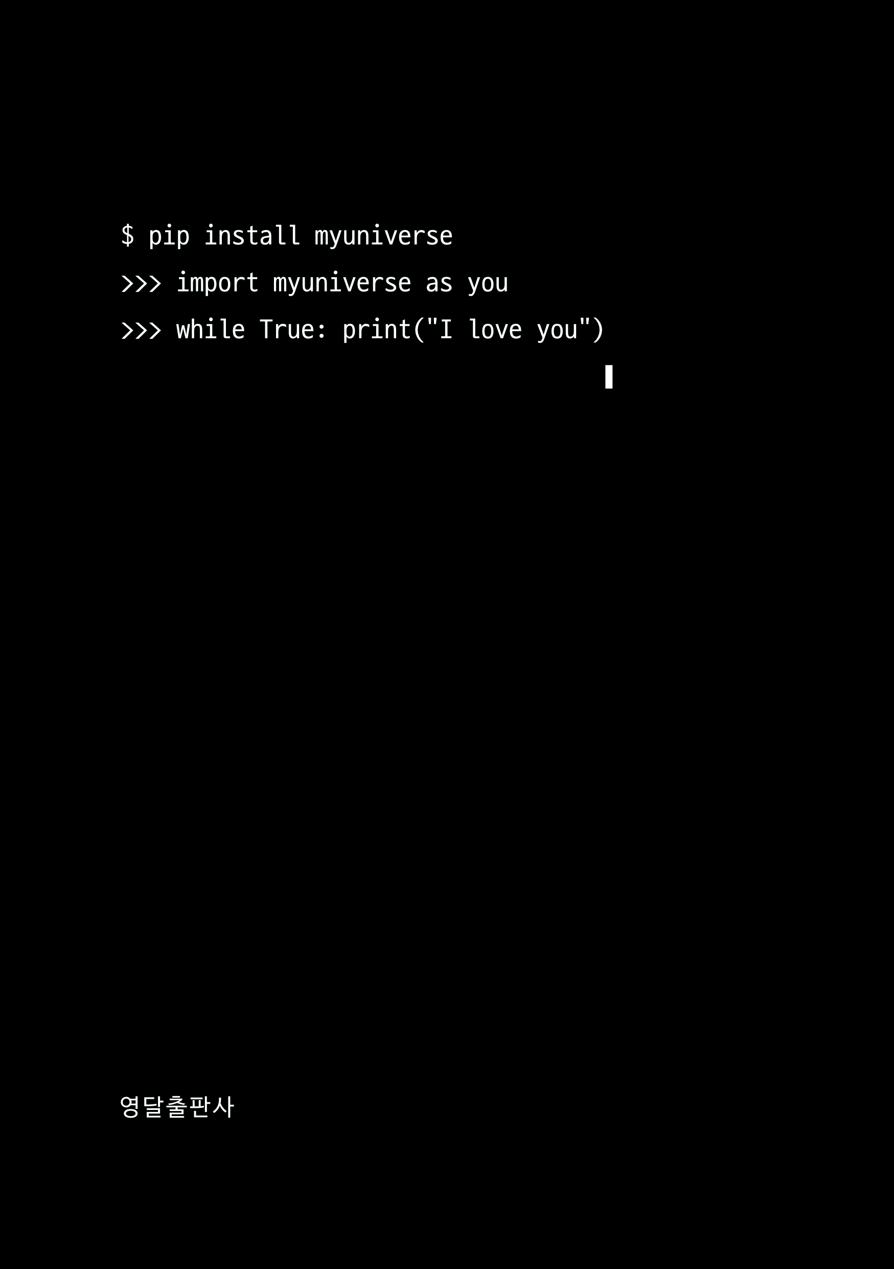 myuniverse v0.0 // 코드_꽃다발