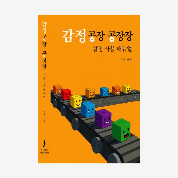감정공장 공장장