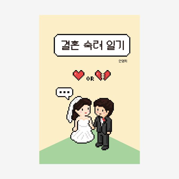 결혼 숙려 일기