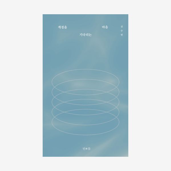 계절을 기다리는 마음