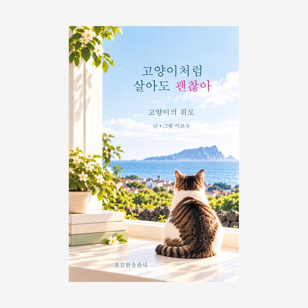 고양이처럼 살아도 괜찮아