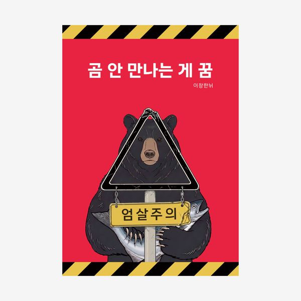 곰 안 만나는 게 꿈