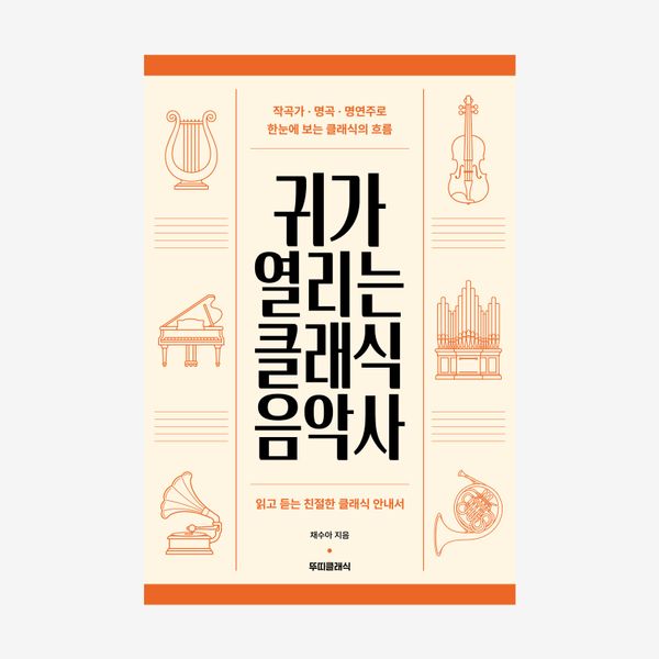 귀가 열리는 클래식 음악사