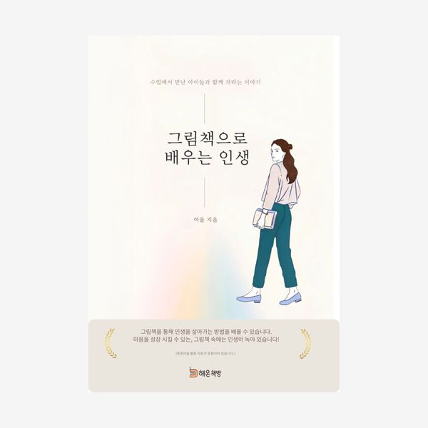 그림책으로 배우는 인생