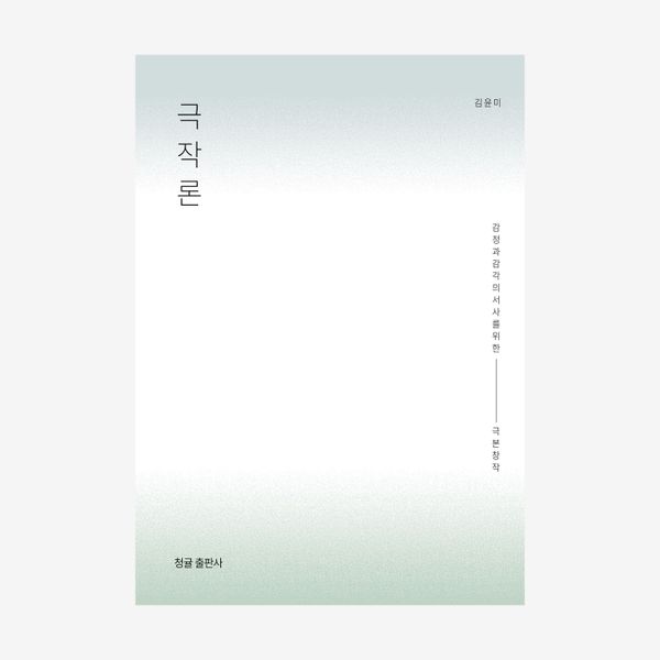 극작론