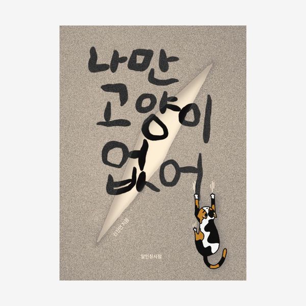 나만 고양이 없어