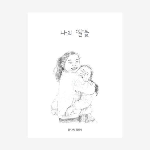 나의 딸들