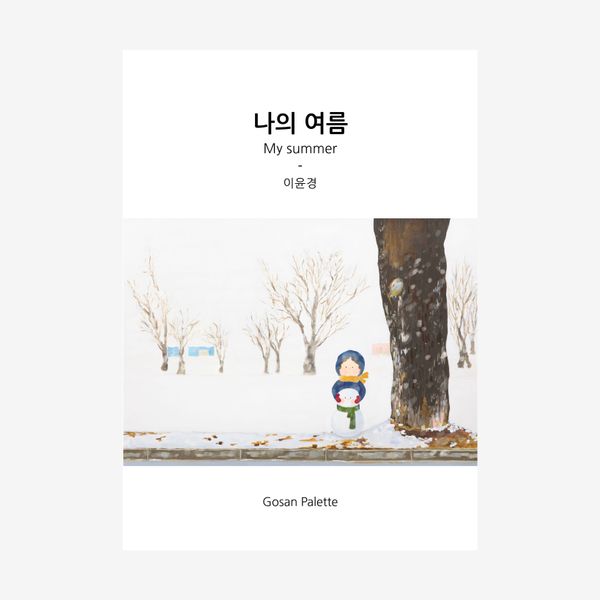 나의 여름