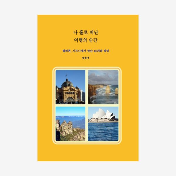 나 홀로 떠난 여행의 순간