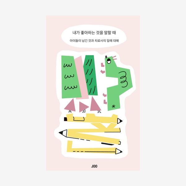 내가 좋아하는 것을 말할 때