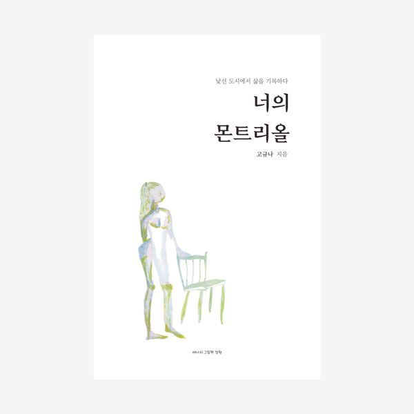너의 몬트리올