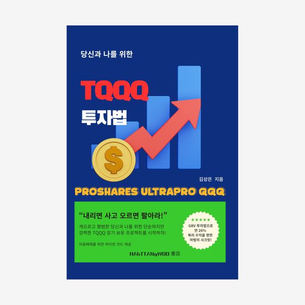 당신과 나를 위한 TQQQ 투자법