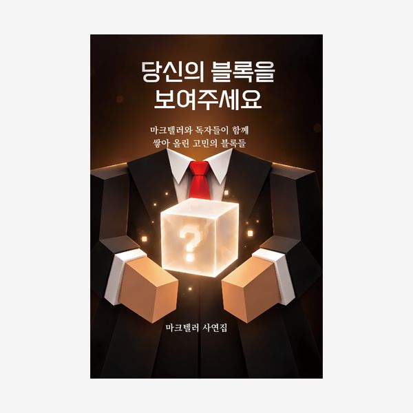 당신의 블록을 보여주세요