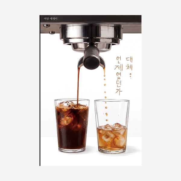 대체 언제였던가