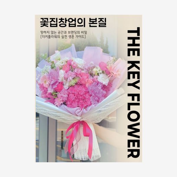 더키플라워 꽃집창업의 본질
