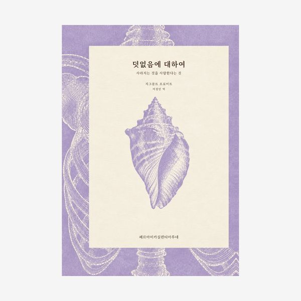 덧없음에 대하여