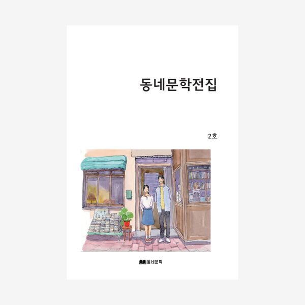 동네문학전집 2호