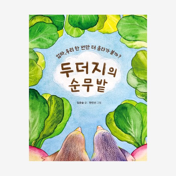 두더지의 순무밭
