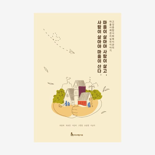 마을이 살아야 사람이 살고, 사람이 살아야 마을이 산다