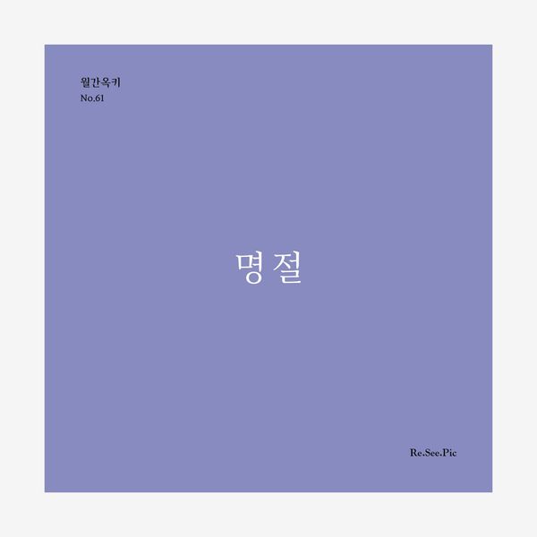 명절 (월간옥키61)
