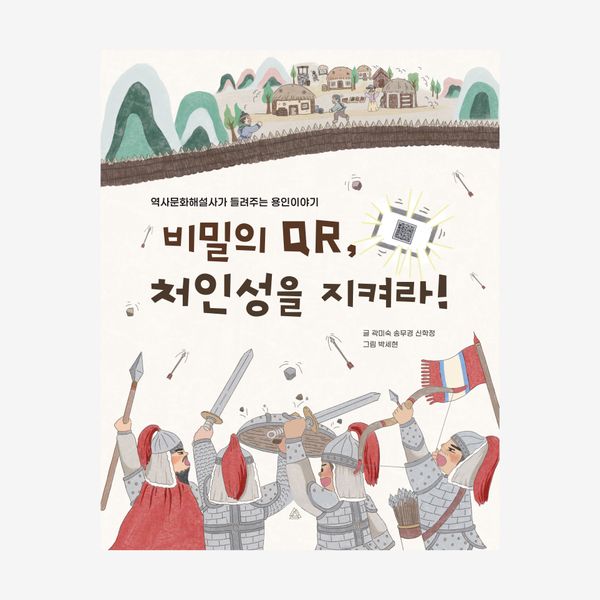 비밀의 QR, 처인성을 지켜라!