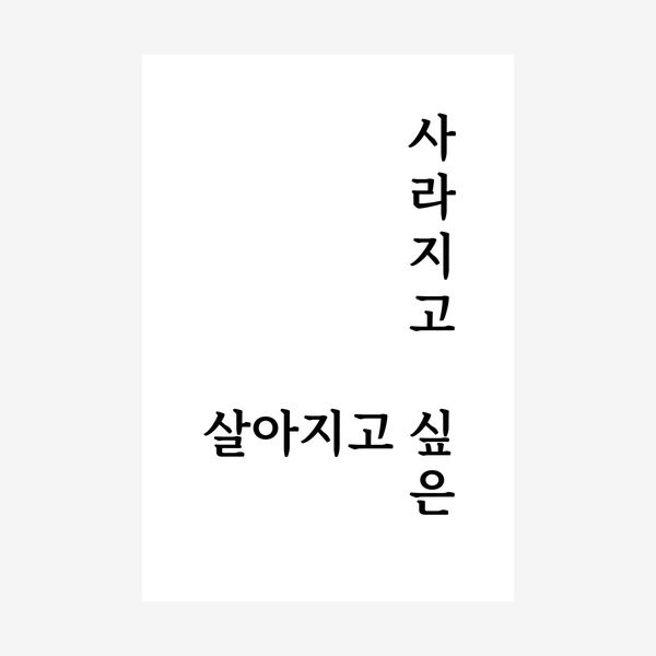 사라지고 싶은 살아지고 싶은