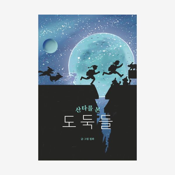산타를 본 도둑들