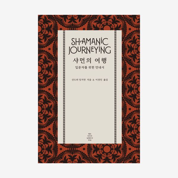 샤먼의 여행