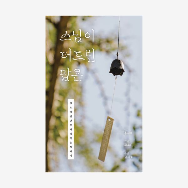 스님이 터트린 팝콘