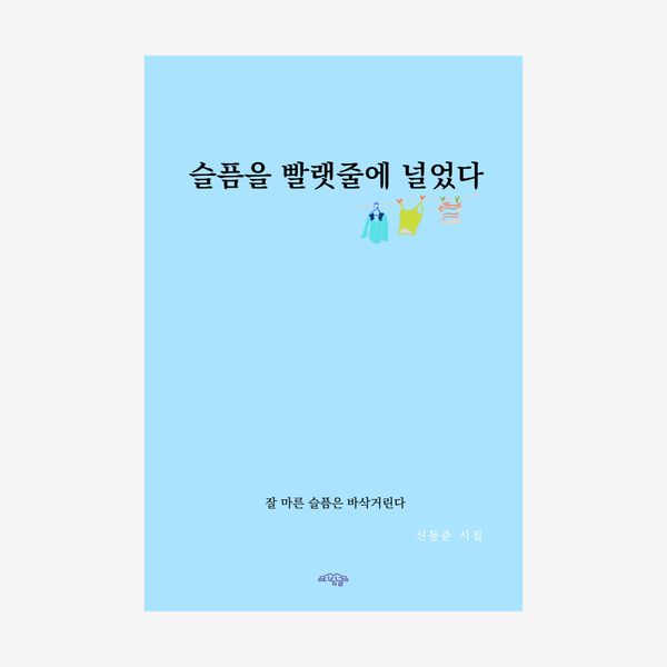 슬픔을 빨랫줄에 널었다