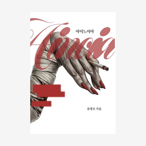아이노이아