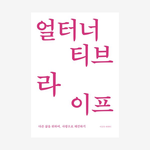 얼터너티브 라이프