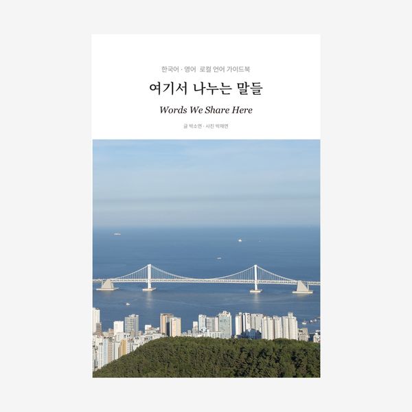 여기서 나누는 말들