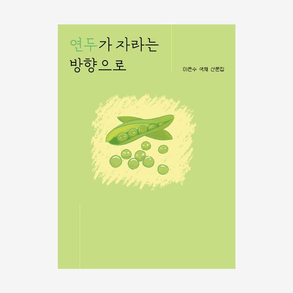 연두가 자라는 방향으로