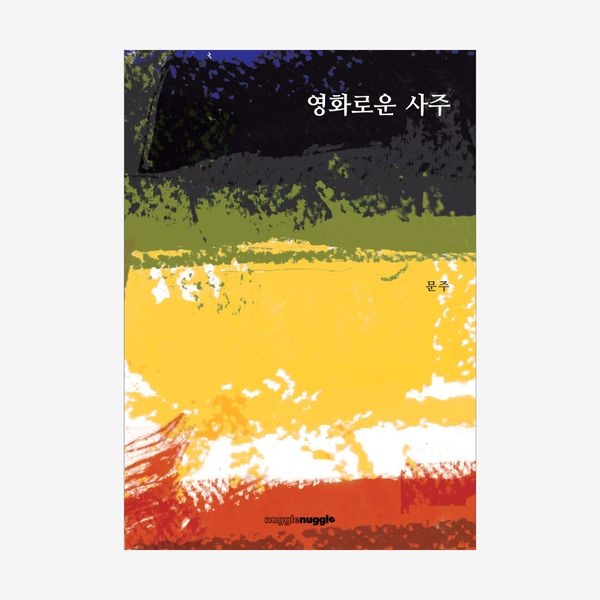 영화로운 사주